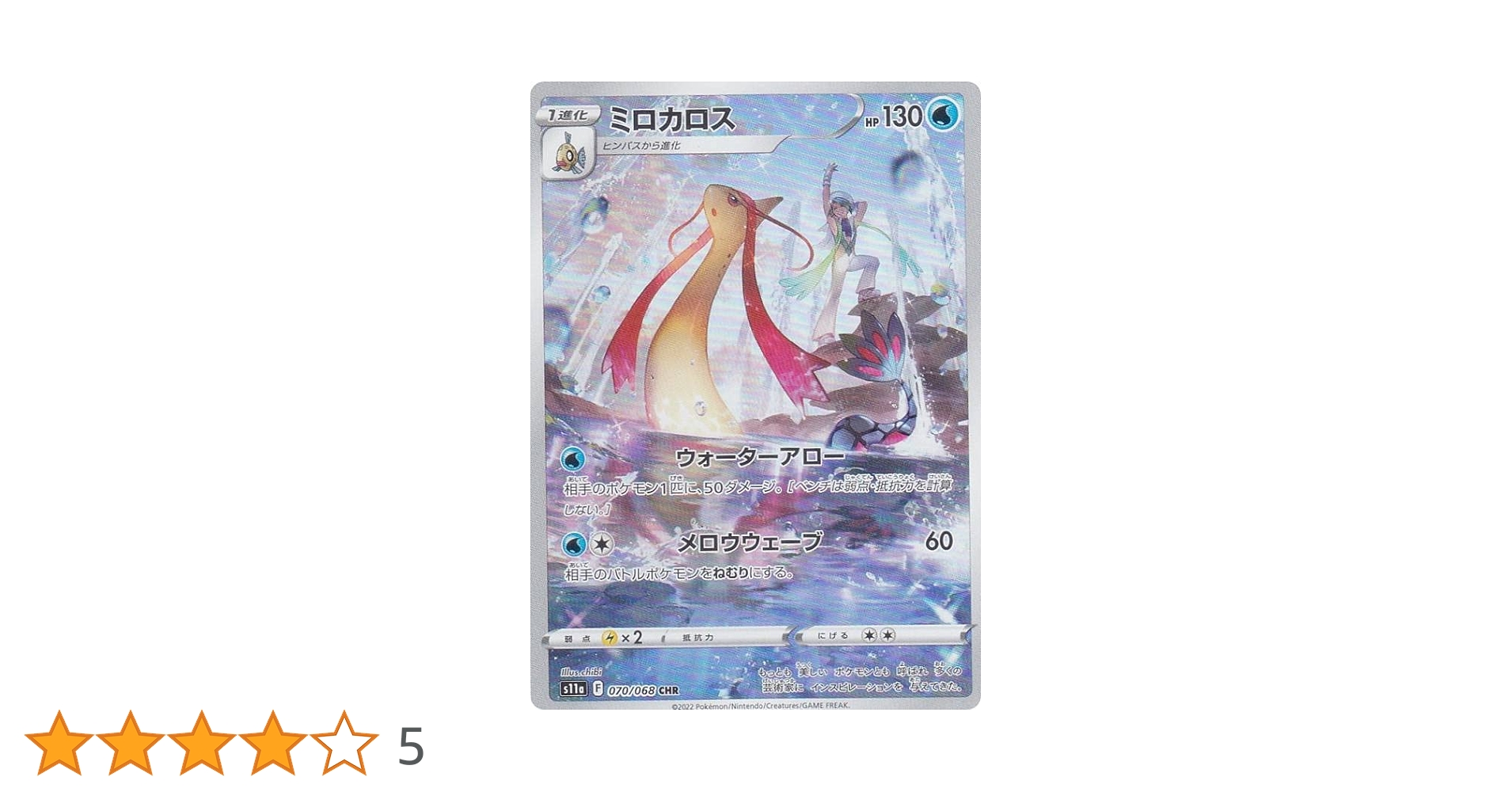 Amazon.co.jp: ポケモンカードゲーム S11a 070/068 ミロカロス 水 (CHR